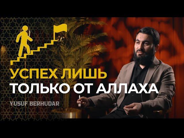 Успех лишь только от АЛЛАХА || Сущность успеха