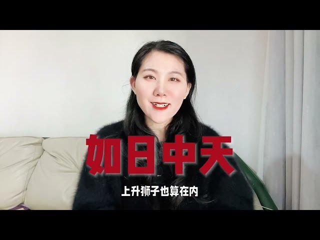 2025年狮子座运势解析，如日中天！