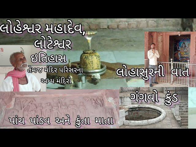 લોટેશ્વર મહાદેવ નો ઇતિહાસ | લોહેશ્વર મહાદેવ | પાંડવોના કુંડ | Loteshwar mahadev | shiva mahima |