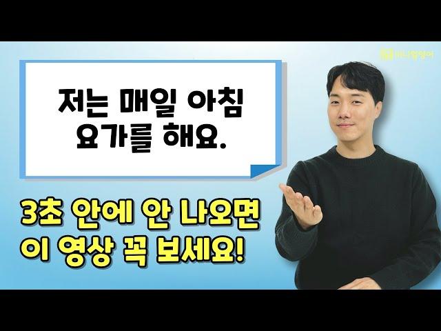 한 번 들으면 바로 써먹는 영어회화! 초보 필수 표현 10개 총 모음