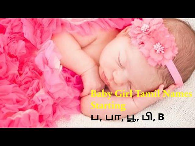 பெண் குழந்தைகளுக்கான தமிழ் பெயர்கள் | Baby Girl Tamil Names Starting in B, ப, பா, பூ, பி