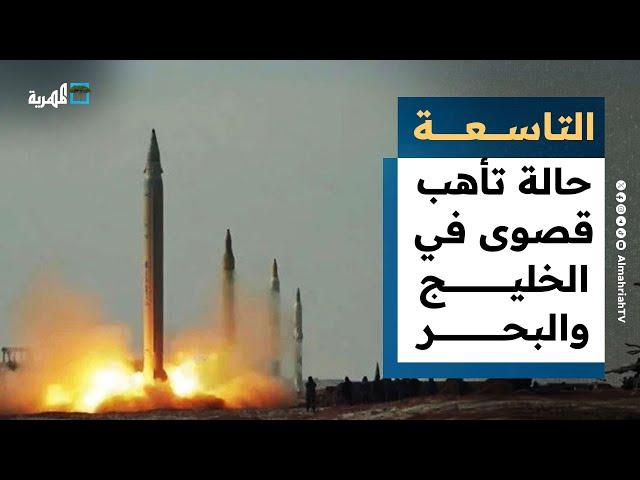 حالة تأهب قصوى في الخليج والبحر الأحمر بعد هجوم أمريكا على إيران | التاسعة