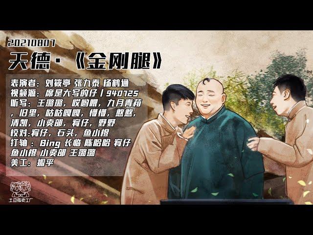 [刘筱亭 张九泰 杨鹤通] 217 # 20210807《金刚腿》字幕版 天津德云社