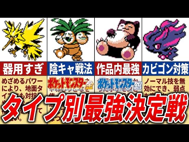 金銀のタイプ別最強ポケモンを徹底紹介【ポケモン金銀】