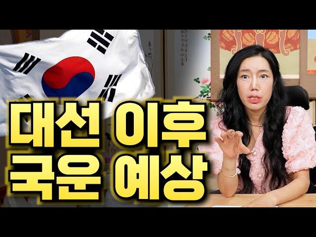 (서울점집)(국운) 대선 이후 대한민국 국운은?!