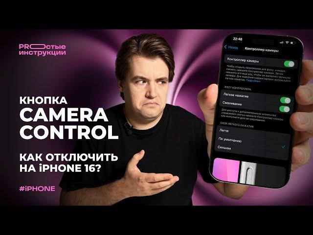 Как отключить кнопку Camera Control (полностью или частично) на айфонах 16-й линейки