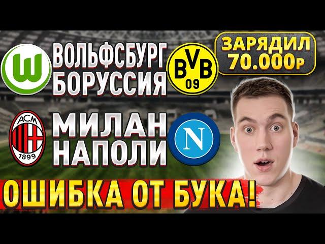 ЖИРНЫЕ ВАРИАНТЫ!! МИЛАН НАПОЛИ ПРОГНОЗ, Вольфсбург Боруссия Дортмунд прогнозы на футбол сегодня.