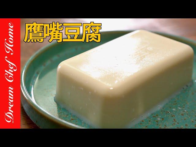 缺蛋不怕2種食材自製嫩豆腐，優質蛋白「鷹嘴豆腐」super簡單！Chickpea Tofu  | 夢幻廚房在我家 ENG SUB