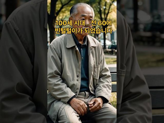 100세 시대 전 60에 빈털털이가 되었습니다. #노후빈곤 #은퇴후생활