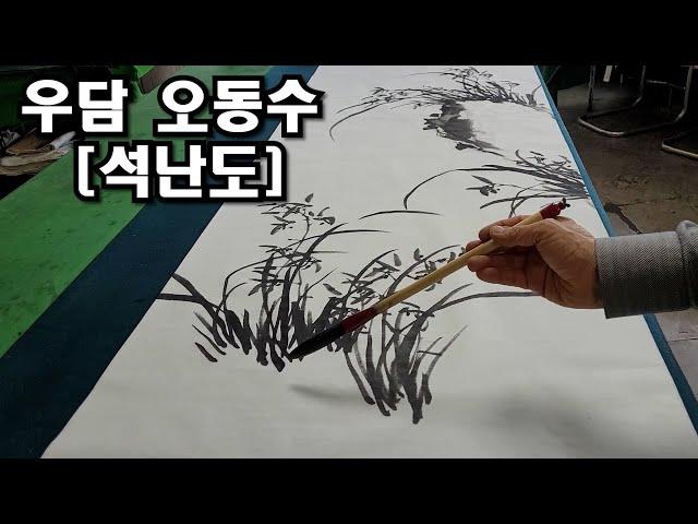 [우담 오동수] '석난도' 돌에 피어난 아름다운 난초