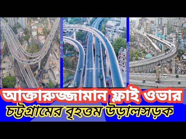 আখতারুজ্জামান ফ্লাইওভার বাংলাদেশের চট্টগ্রামের বৃহত্তম উড়ালসড়ক। Muradpur Flyover , চট্টগ্রাম।