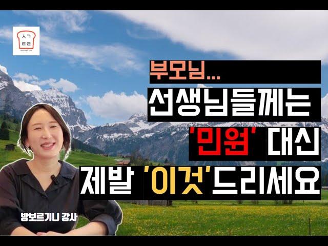 교사는 부모의 '이 한 마디'에 아이를 바라보는 눈빛이 변합니다.