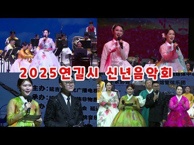 2025년 연길시 신년음악회 중국 연변조선족자치주 延吉市2025年新年音乐会 中国延边朝鲜族自治州 Yanji, Yanbian