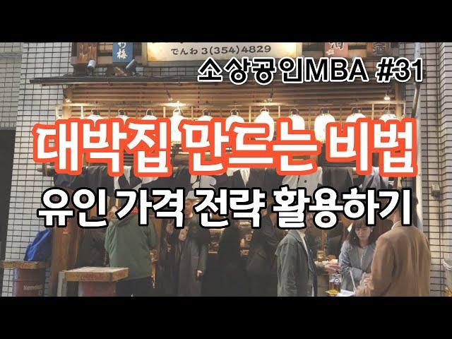 [소상공인MBA 31편, 대박집의 성공 가격전략 유인가격법] 고객이 몰려오게 만드는 가격설정 성공 노하우