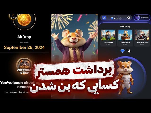 پایان همستر  برداشت توکن ایردراپ  شروع فصل دوم با الماس  HAMSTER TELEGRAM