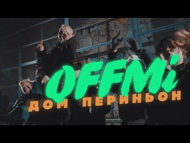 OFFMi "Дом Периньон"