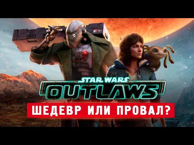 ШЕДЕВР ИЛИ ПРОВАЛ ГОДА? - Star Wars Outlaws