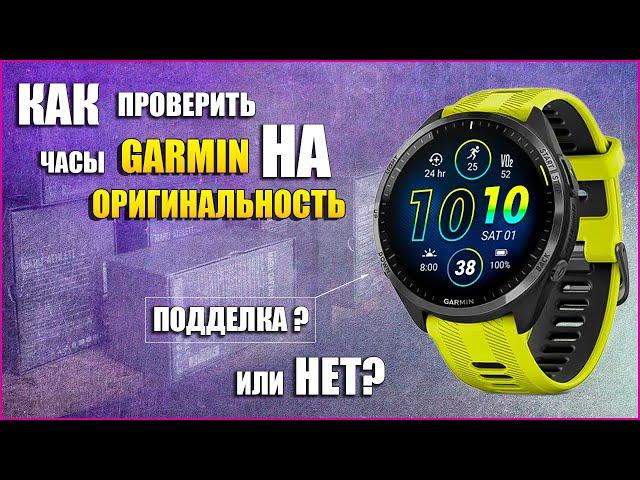 Как проверить часы GARMIN на оригинальность. Подделка или нет? / Garmin ru