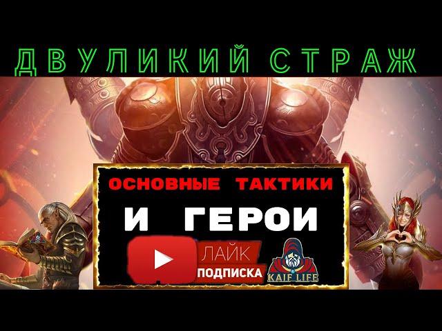 Двуликий страж - универсальная тактика, ТОП полезных героев, меткость, скорость и основной принцип !