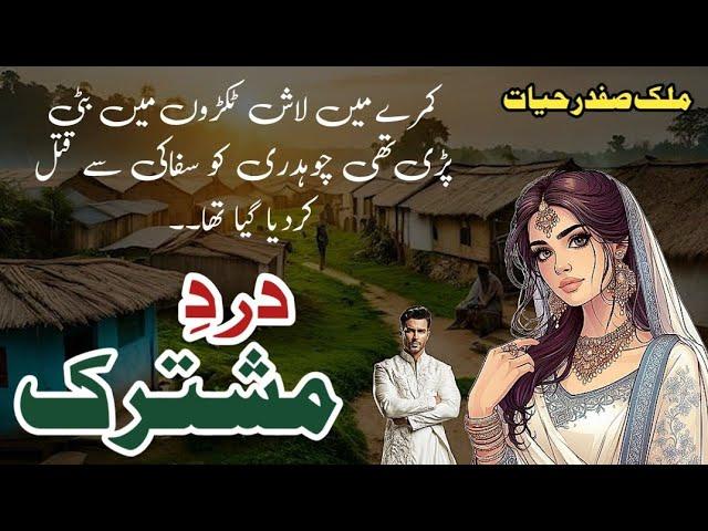 Dard e Mushtarik || دردِ مشترک  || Malik Safdar Hayat || Suspense & Jurm O Saza Urdu Stories