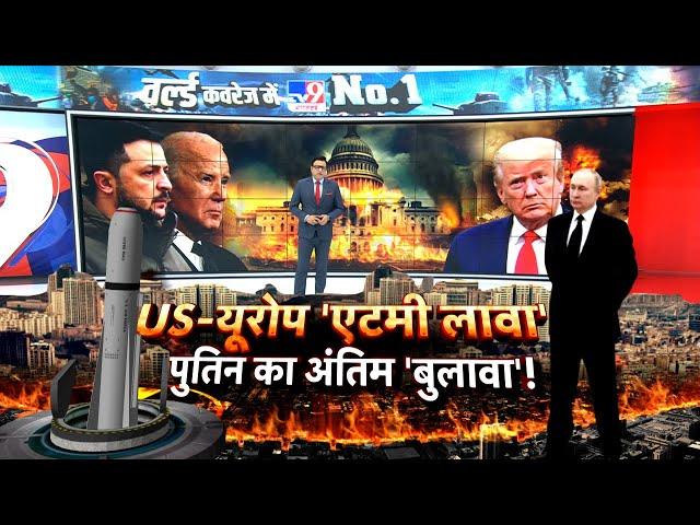 Russia Ukraine War Live: US-यूरोप 'एटमी लावा'...पुतिन का अंतिम 'बुलावा' | Putin | Trump | Biden