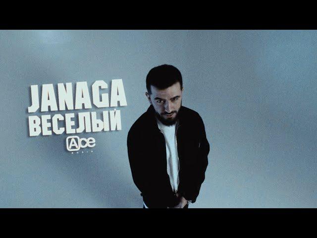 JANAGA — Весёлый (Official Mood Video)