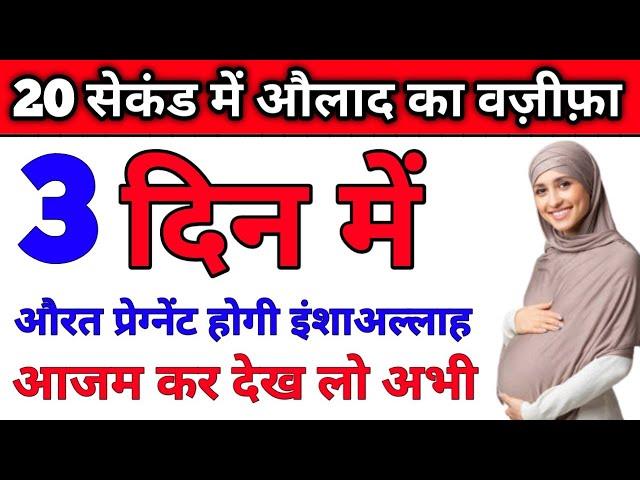 3 Din Me Aulad Hone Ka Wazifa | Pregnant Hone Ka Wazifa | Pregnancy ka wazifa | Aulad Hone ka wazifa