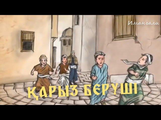 ҚАРЫЗ БЕРУШІ (ҒИБРАТТЫ ОҚИҒА)