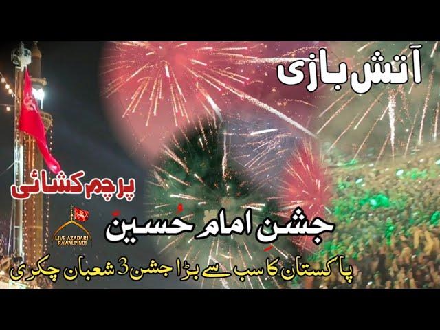 3 Shaban Chakri Jashan 2023 | complete Fireworks|parcham kushai |Jashan Imam Hussain|Atishbazi 2023