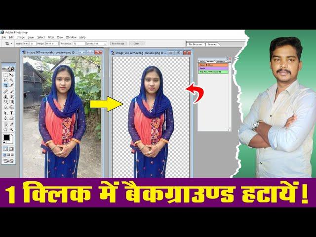 1 Click Me Background Remove Kaise Karen | FREE  Just In One CLICK | Free Action File Download