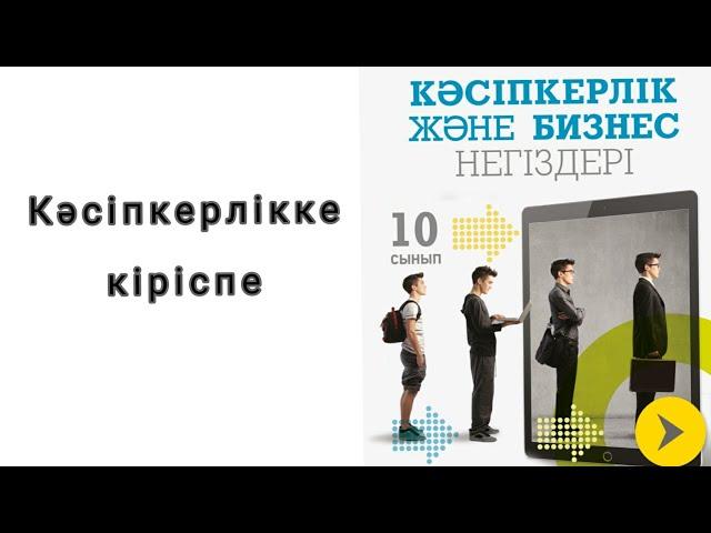 Кәсіпкерлік және бизнес негіздері. 10 сынып 1 сабақ.