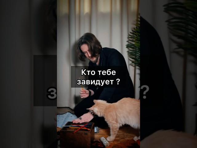 Кто тебе завидует? #зависть #экстрасенс #таро #гадание