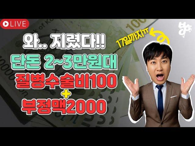 와-지렸다!! 단돈2~3만원대 질병수술비100만+기타부정맥2000만!! (17일까지~)