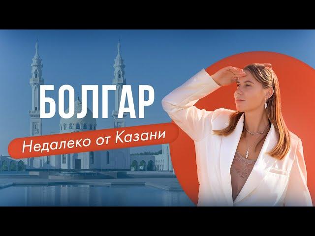 БОЛГАР (БУЛГАР). Что посмотреть недалеко от Казани. ВЛОГ