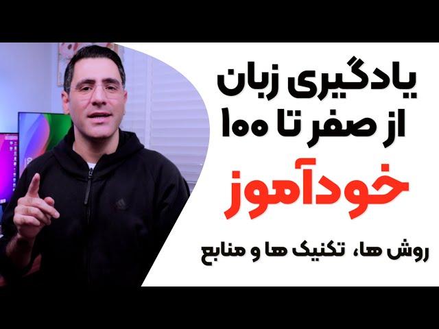 یادگیری زبان خودآموز از صفر تا صد:‌ روش ها، تکنیک ها و منابع