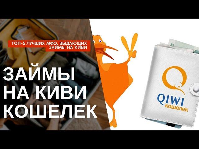 Обзор займов на Киви (Qiwi) кошелек / ТОП-5 проверенных МФО