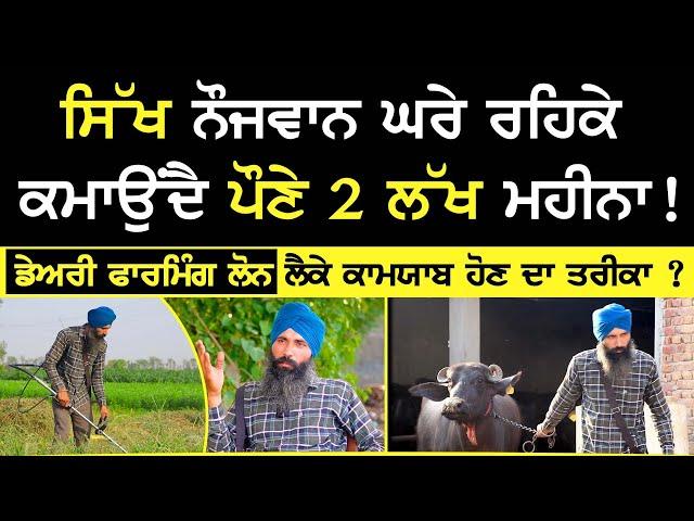 Dairy farming  - ਸਿੱਖ ਨੌਜਵਾਨ ਘਰੇ ਰਹਿਕੇ ਕਮਾਉਂਦੈ ਪੌਣੇ 2 ਲੱਖ ਮਹੀਨਾ ! amarjit singh balian | milking