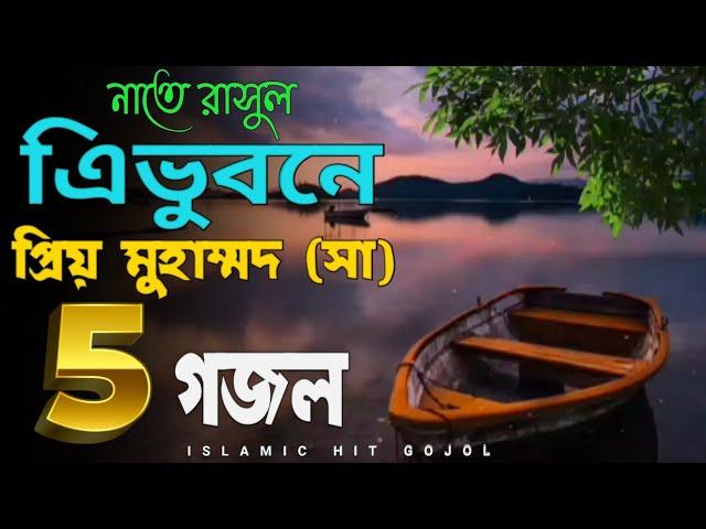 tre vuobonar prio mohamed | নবিজীর শানে ৫টি ইসলামিক হিট গজল |gojol ghojol gozol ghozol