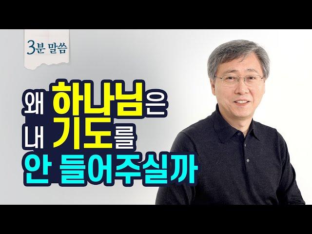 기도 응답을 받는 가장 확실한 방법 | 유기성 목사 3분말씀