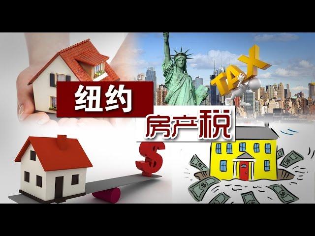 纽约房产税面面观 New York Property Tax 安家纽约 LivingInNY  （5/14/2015）