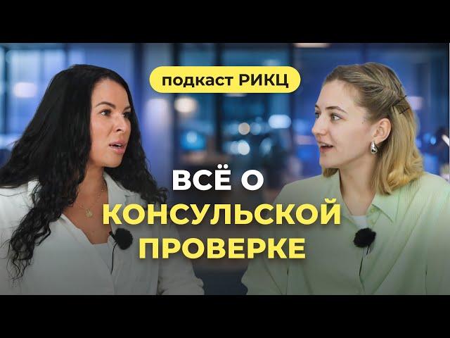 Всё о консульской проверке – РИКЦ