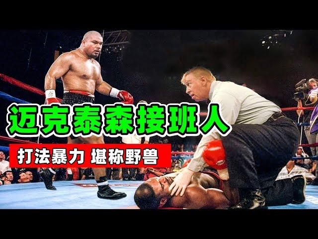 迈克泰森的接班人，他继承了泰森的打法，KO率堪称恐怖！【拳击比赛】大卫图阿｜David Tua