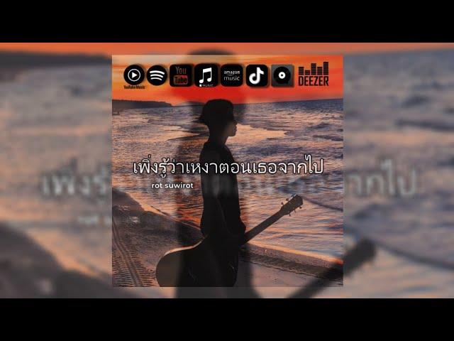 เพิ่งรู้ว่าเหงาตอนเธอจากไป - Rot Suwirot (Official Audio)