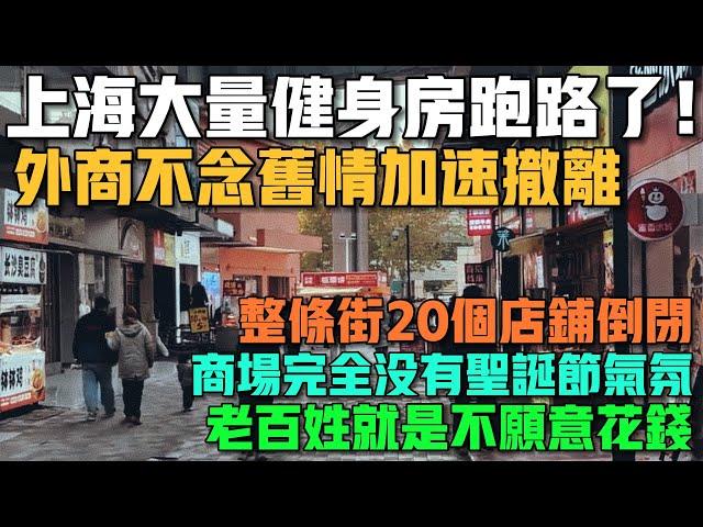 上海大量健身房跑路了！外商不念舊情加速撤離！整條街20個店鋪倒閉！商場完全沒有聖誕節氣氛！老百姓就是不願意花錢！