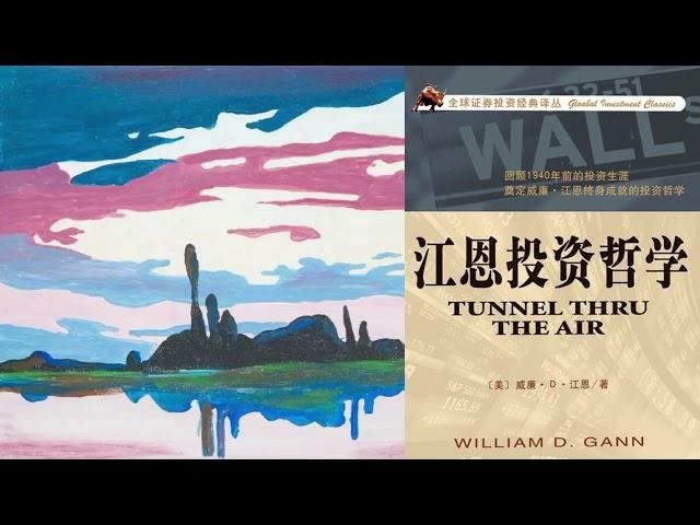 有声书 听书 投资 《 江恩投资哲学 》 01