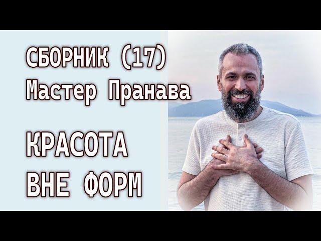 Мастер Пранава. Сборник (17). Красота вне форм #сборникПранава