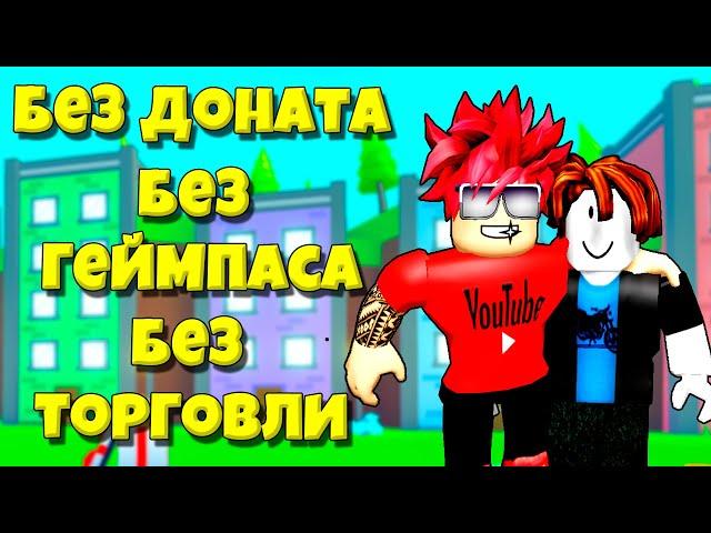 ПРОКАЧКА НУБА БЕЗ ДОНАТА БЕЗ ГЕЙМПАССОВ И БЕЗ ТОРГОВЛИ В PET SIMULATOR X ROBLOX