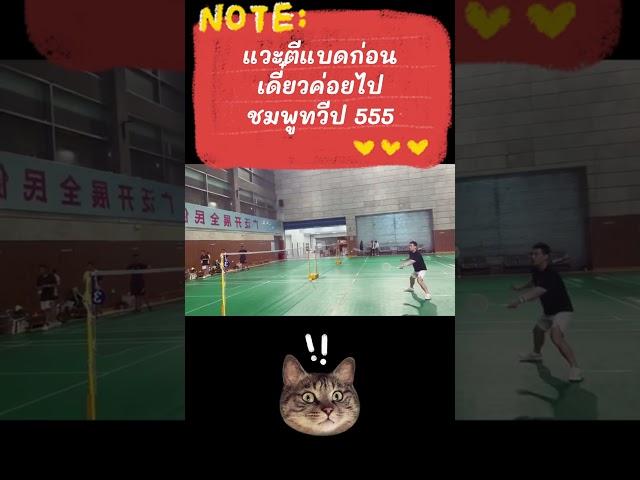 ตีแบดสายธรรมะ #badminton #badmintontrainning #แบดมินตัน