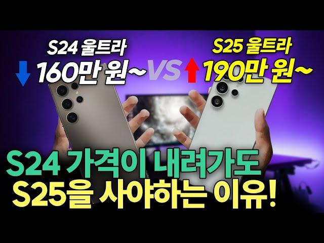 갤럭시 S25 출시로 S24가 저렴해져도 절대 사면 안되는 이유│갤럭시 S24 vs S25 (일반형/플러스/울트라/슬림, 크기, 카메라, 가격, 디자인, 스냅드래곤, 램, 스펙)