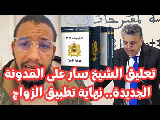 تعليق إلياس الخريسي على مدونة الأسرة الجديدة  مابقاش المعقول  الشباب كيفاش غادي يتزوج ‼️